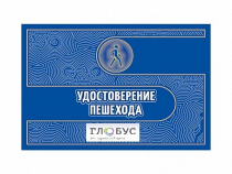 Удостоверение пешехода - «globural.ru» - Воркута