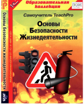 CD "Основы безопасности жизнедеятельности  1-4 класс. Самоучитель  TeachPro" - «globural.ru» - Воркута