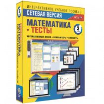Сетевая версия. Тесты. Математика 3 класс - «globural.ru» - Воркута