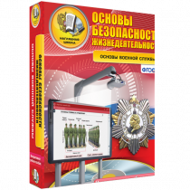 Интерактивное учебное пособие. ОБЖ. Основы военной службы. - «globural.ru» - Воркута
