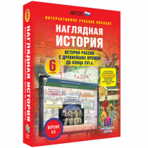 Наглядная история. История России с древнейших времен до конца XVI века. 6 класс - «globural.ru» - Воркута