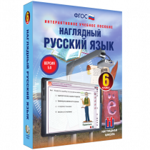 Наглядный русский язык. 6 класс - «globural.ru» - Воркута