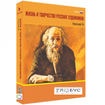 Медиа Коллекция "Жизнь и творчество русских художников. Николай Ге" - «globural.ru» - Воркута