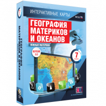 Интерактивные карты. География материков и океанов. 7 класс. Южные материки - «globural.ru» - Воркута