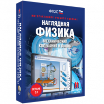 Наглядная физика. Механические колебания и волны - «globural.ru» - Воркута