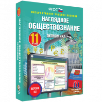 Наглядное обществознание. Экономика. 11 класс - «globural.ru» - Воркута