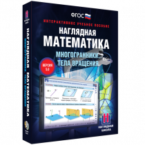 Наглядная математика. Многогранники. Тела вращения - «globural.ru» - Воркута