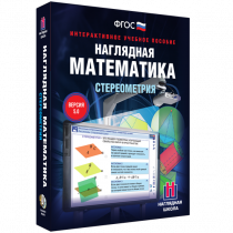 Наглядная математика. Стереометрия - «globural.ru» - Воркута