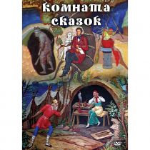 DVD Комната сказок - «globural.ru» - Воркута