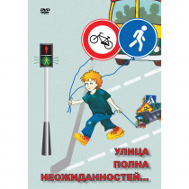 DVD ОБЖ. Улица полна неожиданностей - «globural.ru» - Воркута