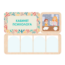 Стенд информации для детского сада «Кабинет психолога» 100.5 х 74 см - «globural.ru» - Воркута