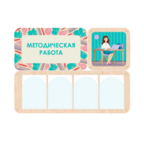 Информационный стенд «Методическая работа» 100.5 х 74 см - «globural.ru» - Воркута