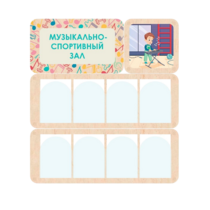 Информационный стенд «Музыкально-спортивный зал» 100.5 х 111 см - «globural.ru» - Воркута