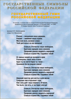 Таблица Государственный Гимн РФ 1000*1400 винил - «globural.ru» - Воркута