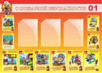 Стенд "О пожарной безопасности" - «globural.ru» - Воркута