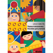 Конструктор "Первые механизмы ". Книга для учителя - «globural.ru» - Воркута