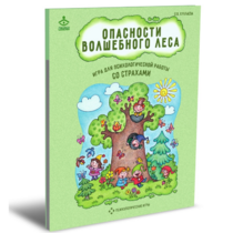 Психологическая игра для работы со страхами "Опасности волшебного леса" - «globural.ru» - Воркута