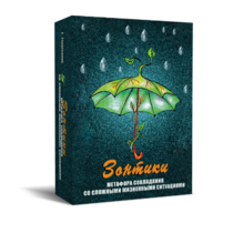 Метафорические карты "Зонтики. Метафора совладания со сложными жизненными ситуациями" - «globural.ru» - Воркута