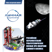 Комплект «Лунная одиссея» (полный) - «globural.ru» - Воркута