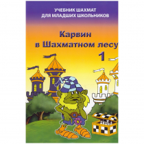 Барский В. "Карвин в Шахматном лесу. Учебник шахмат для младших школьников", Книга 1 - «globural.ru» - Воркута