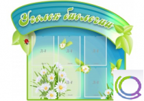 Стенд "Уголок биологии" - «globural.ru» - Воркута