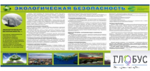 Стенд "Экологическая безопасность" - «globural.ru» - Воркута