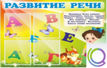 Стенд "Развитие речи" (вариант 1) - «globural.ru» - Воркута