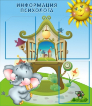 Стенд "Информация психолога" - «globural.ru» - Воркута