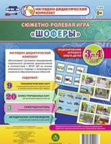 Сюжетно-ролевая игра "Шоферы" для детей 3-4 лет - «globural.ru» - Воркута