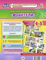 Сюжетно-ролевая игра "Водители" для детей 4-5 лет - «globural.ru» - Воркута