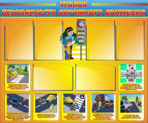 Стенд "Уголок безопасности дорожного движения" (вариант 1) - «globural.ru» - Воркута