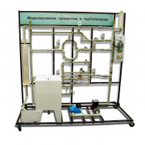 Учебный лабораторный комплекс «Моделирование процессов в трубопроводе» - «globural.ru» - Воркута