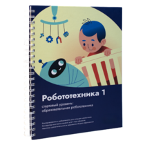 Книга "Робототехника 1. Конструктор конспектов занятий  педагогам дополнительного и начального общего образования" - «globural.ru» - Воркута