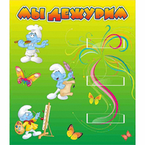 Стенд "Мы дежурим Гномики" - «globural.ru» - Воркута