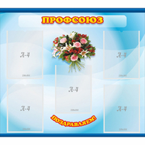 Стенд "Профсоюз" - «globural.ru» - Воркута