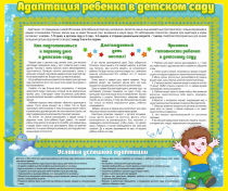 Стенд "Адаптация ребенка в детском саду" - «globural.ru» - Воркута