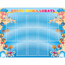 Стенд "Добро пожаловать!" с 13 карманами - «globural.ru» - Воркута