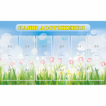 Стенд "Наши достижения" с 12 карманами - «globural.ru» - Воркута