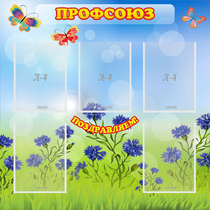 Стенд "Профсоюз" с 5 карманами - «globural.ru» - Воркута