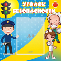 Стенд "Уголок безопасности" с 1 карманом - «globural.ru» - Воркута