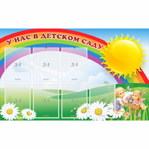 Стенд "У нас в детском саду" с 7 карманами - «globural.ru» - Воркута