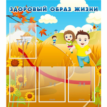 Стенд "Здоровый образ жизни" - «globural.ru» - Воркута
