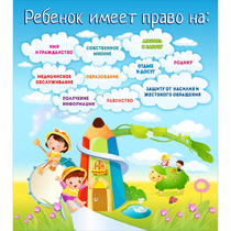 Стенд "Ребенок имеет право" - «globural.ru» - Воркута