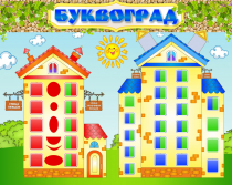 Стенд "Буквоград" - «globural.ru» - Воркута