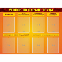 Стенд "Уголок по охране труда" с 8 карманами - «globural.ru» - Воркута