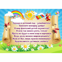 Стенд "Заходя в детский сад - улыбнитесь!" - «globural.ru» - Воркута