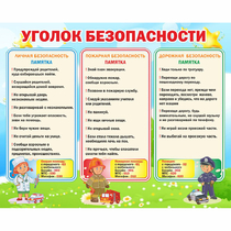 Стенд "Уголок безопасности" - «globural.ru» - Воркута
