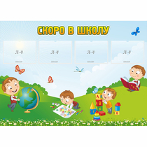 Стенд "Скоро в школу" с 4 карманами - «globural.ru» - Воркута