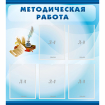 Стенд "Методическая работа" с 5 карманами - «globural.ru» - Воркута