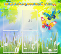 Стенд информационный с  карманами - «globural.ru» - Воркута